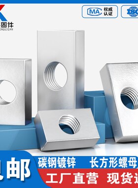 碳钢镀锌长方形螺i母方型螺母方母型材母长方形滑块螺丝帽M4M5M6M