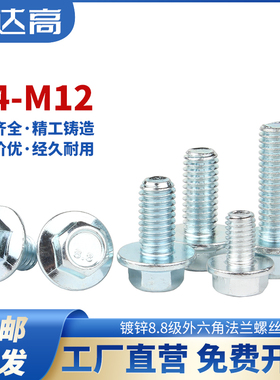 8.8级镀锌法兰外六角螺丝 法兰面带垫螺栓防滑螺钉M4M5M6MV8M10M1