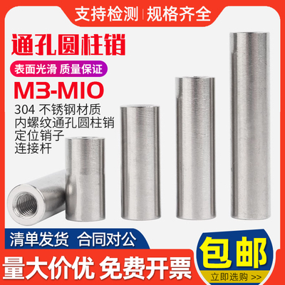 304不锈钢内螺纹圆柱销通孔带孔定位螺母螺柱支L撑柱连接杆 M3-M1