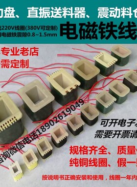 振动盘线圈220V38p0V电磁铁线包震盘送料器配件耐高温纯铜直振线