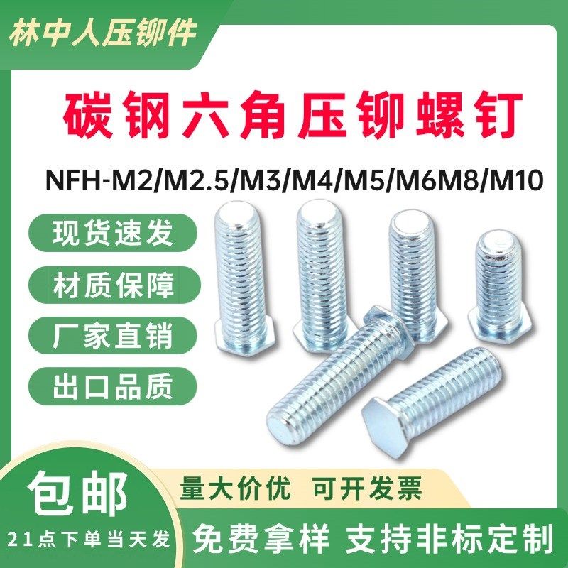 碳钢镀锌六角压铆螺钉NFH-M3~M8-6G~35钣金压板外牙螺杆机箱铆钉,电子/电工,电线管配件,淘宝优惠券,粉丝福利购,淘宝优惠卷