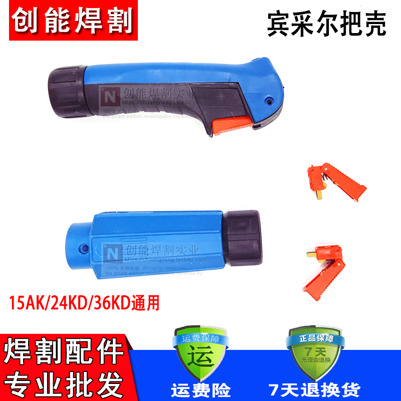 欧式焊把宾采尔g15AK24kd36KD二氧化碳气保焊枪手柄前壳带开关