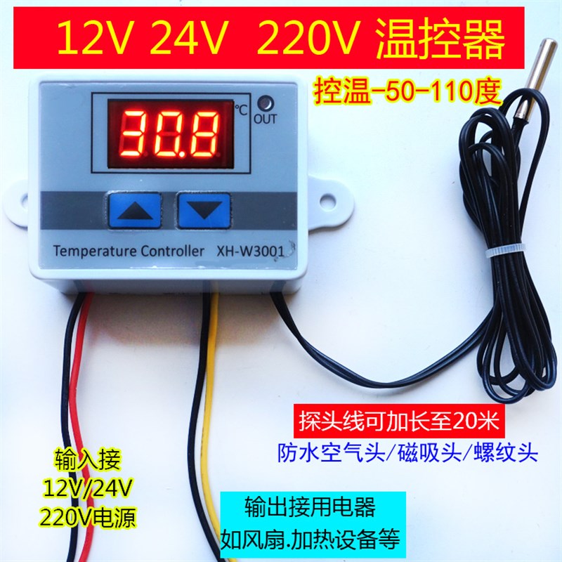 12V智能温控器24V/220V温度开关控制仪3001V汽车空调风扇养殖