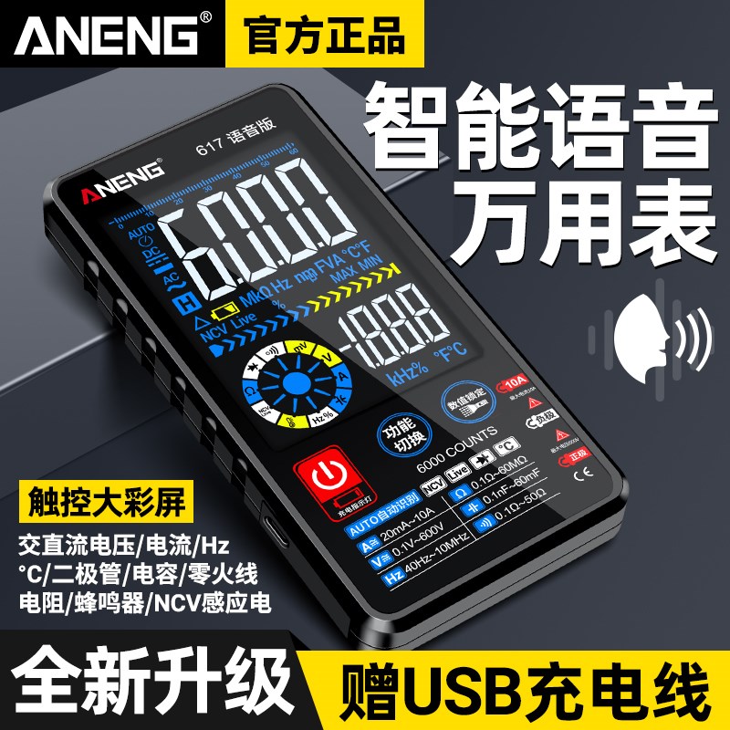 锂电直充智能语音播报数字万用表高精度电工多T功能数显万能表