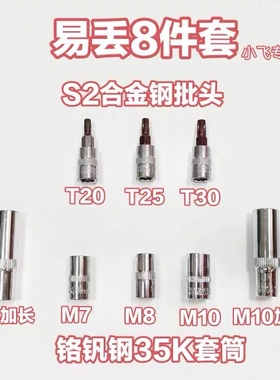 1/41/4吋套筒扳手易丢8件套1/4吋套筒扳手旋具套筒批头T20 T25 T3