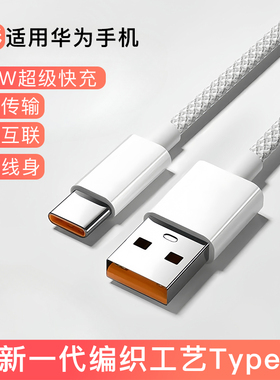 100W编织款typec快充线适用华为充电线超级快充mate60/60pro/p30/40/50/60/nova数据线车载carlife连接电脑