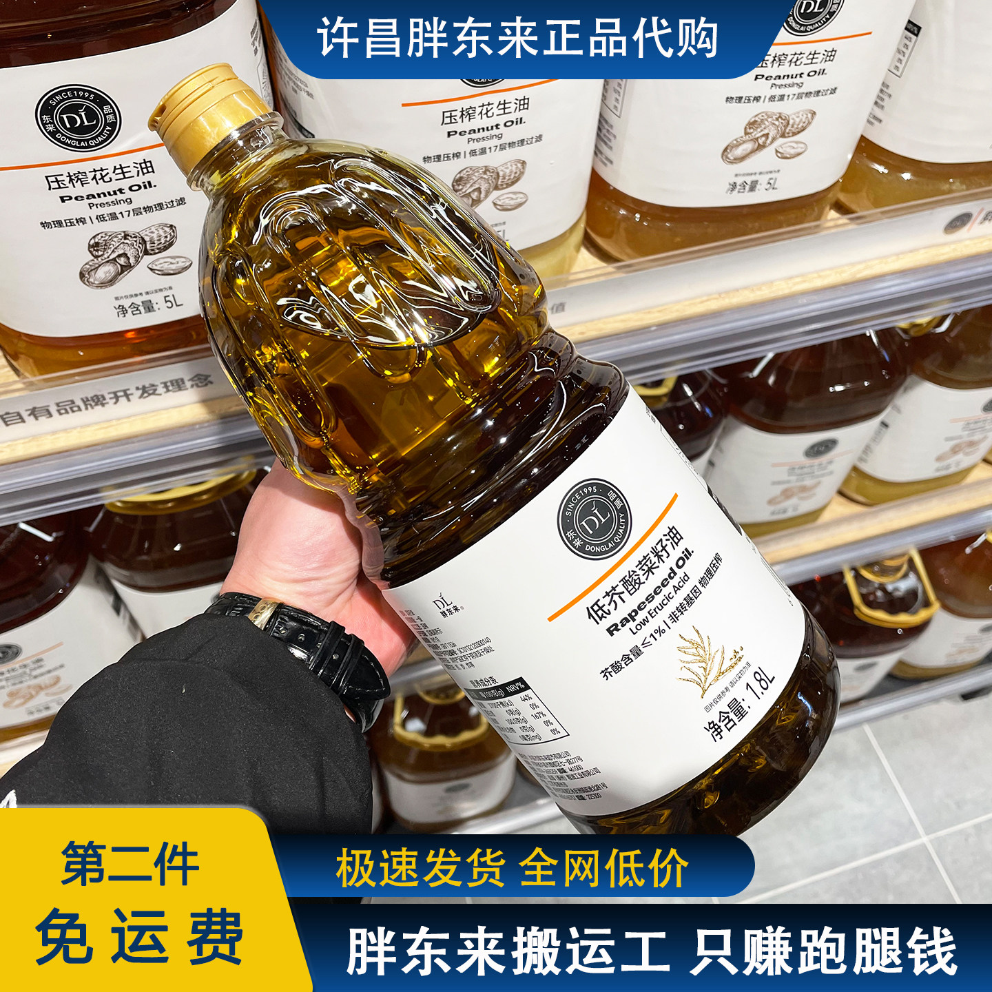 胖东来正品低芥酸菜籽油葵花籽油