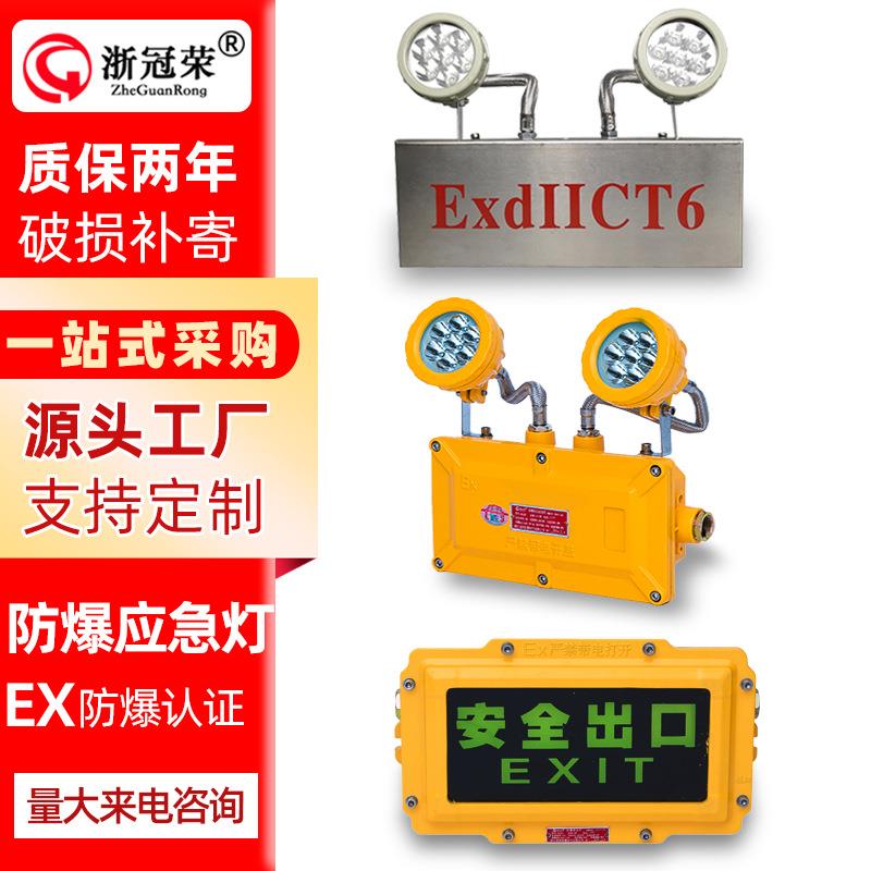 浙冠荣防爆应急照明灯安全出口标志防爆指示灯led疏散防爆应急灯