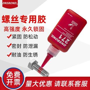 271 螺丝胶厌氧胶螺纹密封锁固剂紧固防松243 242液体生料带50ml