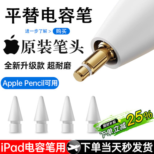 笔尖Pencil平替电容笔替换笔头