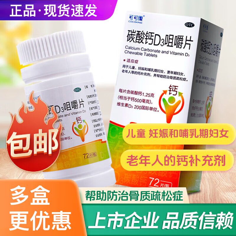 【可可康】碳酸钙d3咀嚼片72片*1瓶/盒