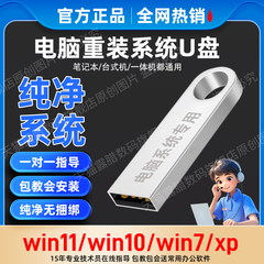 系统u盘win10正版7一键安装11装机启动pe纯净版xp电脑重装windows