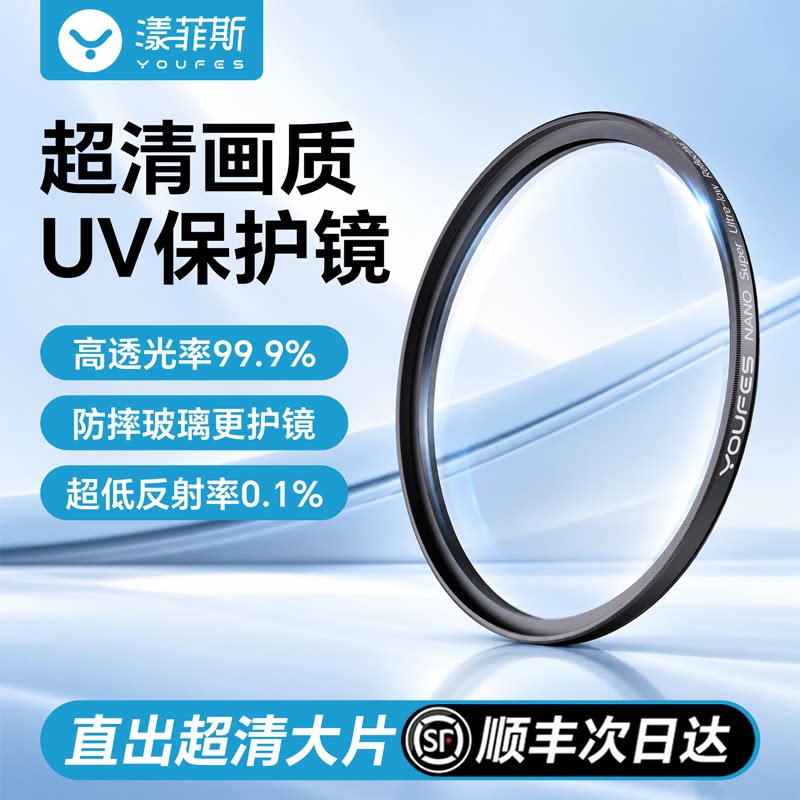顺丰现货】漾菲斯UV镜MRC镀膜52/55/58/62/67/72/77/82mm微单反相机高透适用佳能富士索尼康保护滤镜摄影配件
