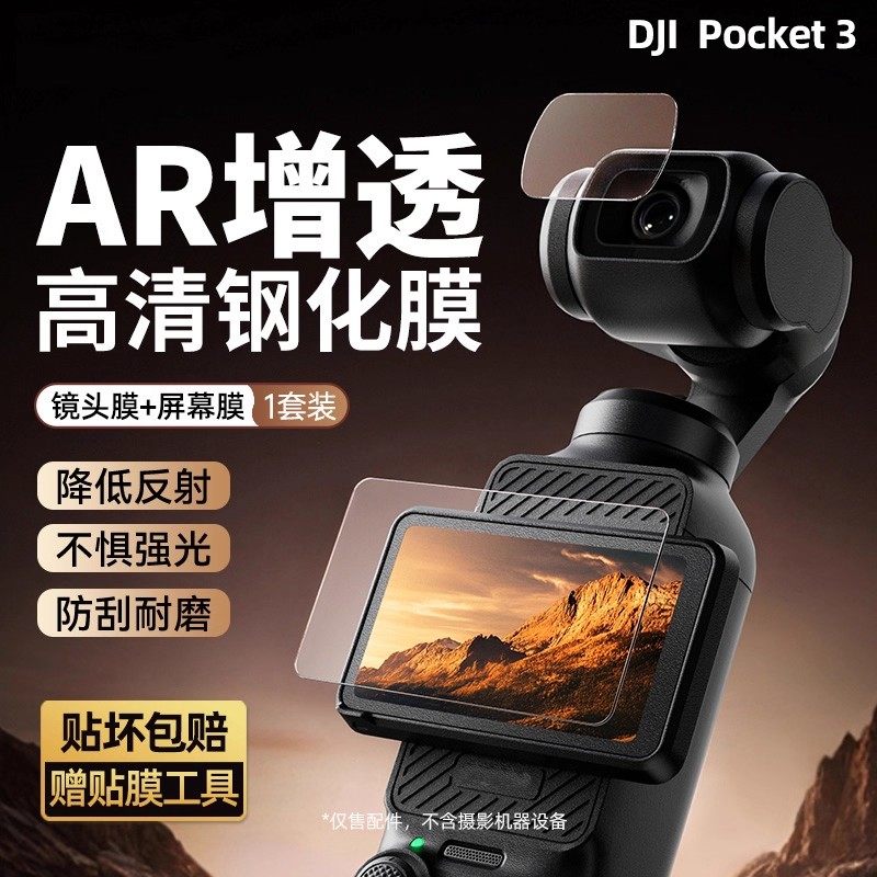 AR防反光Pocket4防爆钢化膜图片