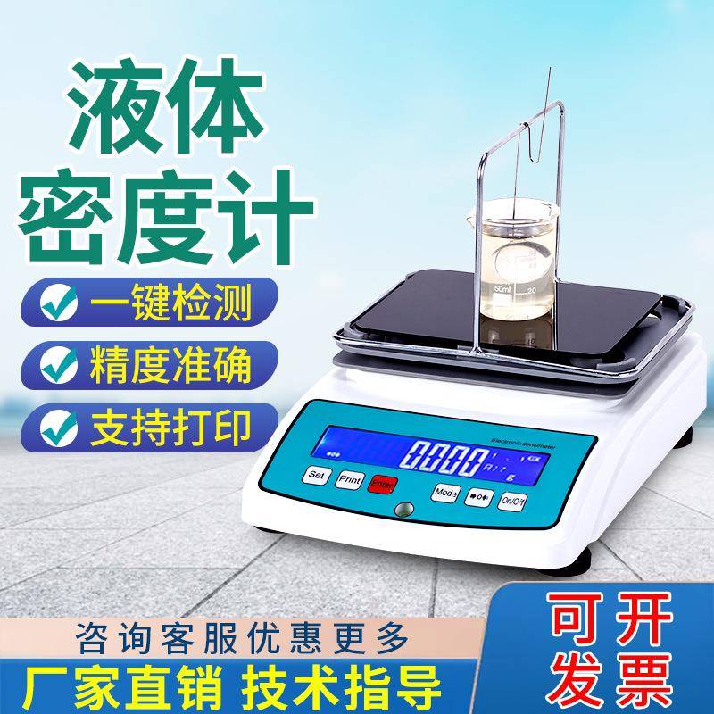 高精度液体密度计粘稠液体比重计尿素酒精浓度检测酸碱含量测定仪