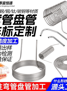 304不锈钢弯管盘管加工钛换热器铜冷却管U型M蛇形翅片管蒸汽盘管
