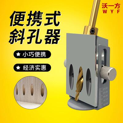 沃一轻便款斜孔器斜眼机木工DIY工具家俱组装衣柜钻孔器模具斜帽