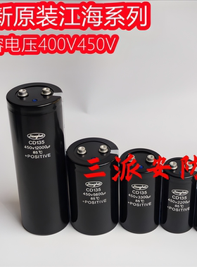 全新原装江海CD135400V4700UF5600UF6800UF450V2200UF3300U变频器
