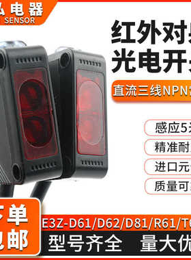 红外线漫反射光电开关E3Z-D61 D62 D81 R61T61npn光电感应传感器