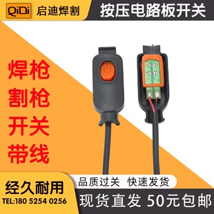 等离子切割机割枪开关氩弧焊焊枪开关红旗开关跳板开关