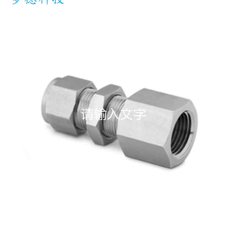 Swagelok世伟洛克(SS-810-71-6)卡套管接头穿板1/2in.x3/8in.NPT