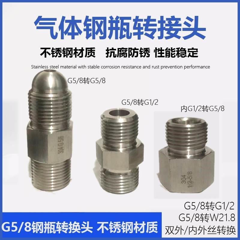 氧气表不锈钢转接头G5/8转G1/2   标气体钢瓶QF-21A G5/8转W21.8