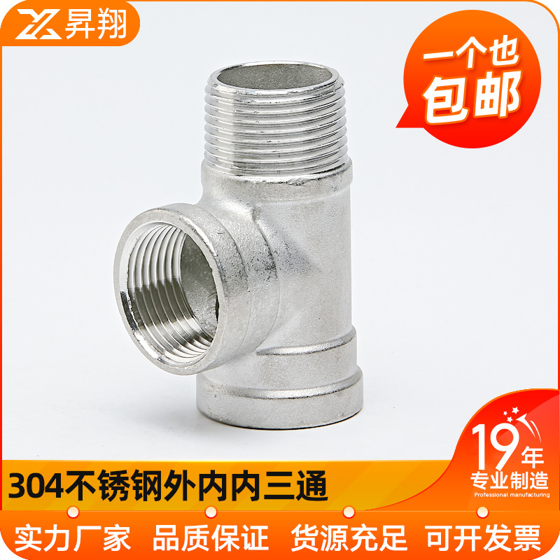 304不锈钢外内内丝三通外螺纹接头配件外牙丝口三通水暖管件46分