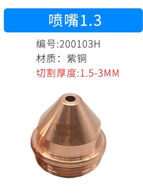 华远易快YK200H原装割嘴电极200102H数控等离子切割机200割枪配件