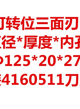可转位二 三面刃铣刀盘100 125 150 160 180 200 250 315厚度20