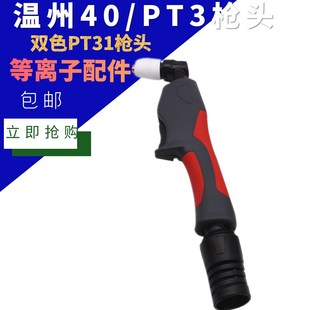 等离子切割机配件LGK-40温州40/PT31等离子割枪枪头 枪把割炬割嘴