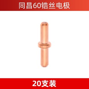 同昌60A等离子切割嘴LGK60切割机割枪配件割嘴电极喷嘴陶瓷保护罩