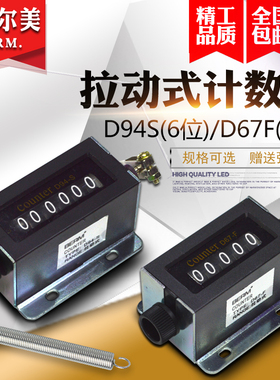 D94-S机械计数器手动拉动式D67-F工业冲床计数器点数器6位计数器