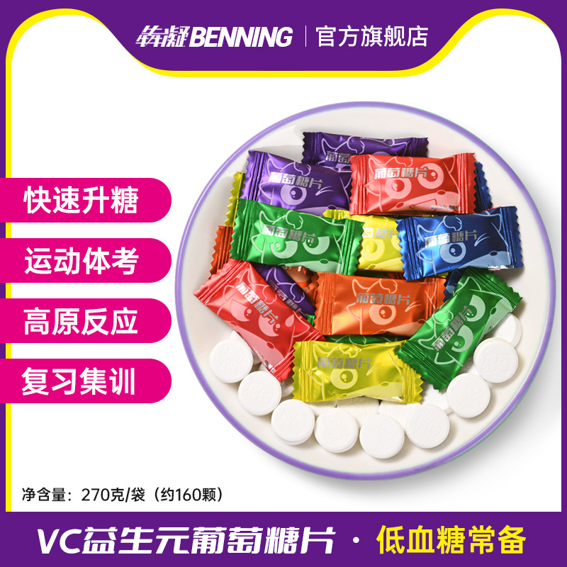 益生元葡萄糖片低血糖糖果零食头晕高反快速升糖维生素C含片便携