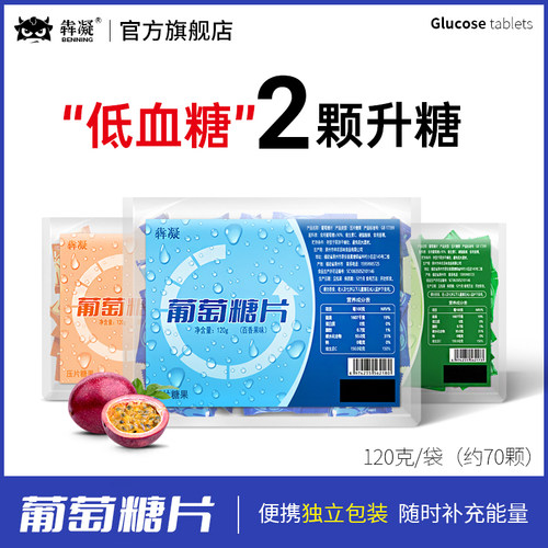 葡萄糖片百香果味120g低血糖升糖