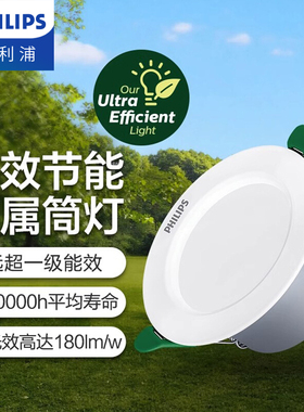 飞利浦节能筒灯led嵌入式家用天花灯射灯超1级能耗孔灯75mm开孔
