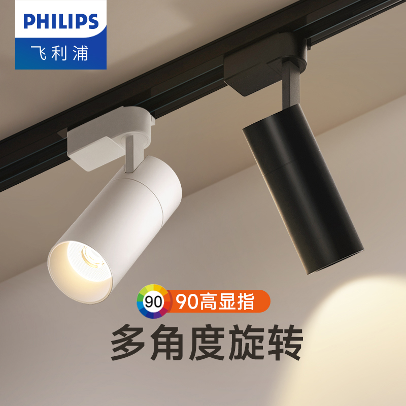 飞利浦轨道灯led射灯明装天花灯家用象鼻灯滑轨商用店铺聚光超亮