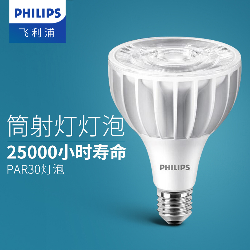 飞利浦PAR30灯泡轨道射灯20w/32w