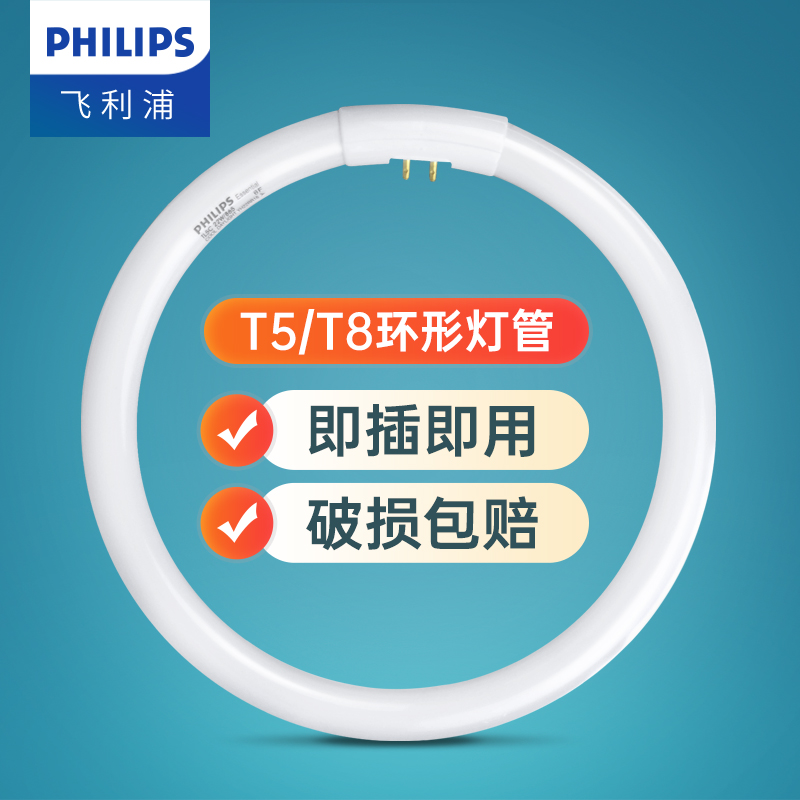 飞利浦T5T8环形灯管圆形4针高亮