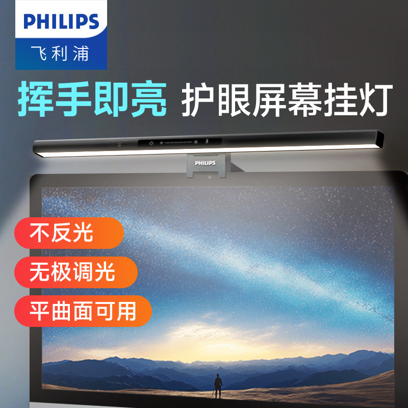 飞利浦屏幕挂灯电脑桌面笔记本补光灯台式曲面显示器护眼灯防反光,家装灯饰光源,屏幕灯,淘宝优惠券,粉丝福利购,淘宝优惠卷