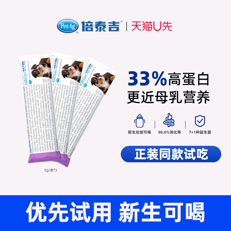 PetAg倍泰吉美国进口esbilac狗狗奶粉5g*3条 U先试用