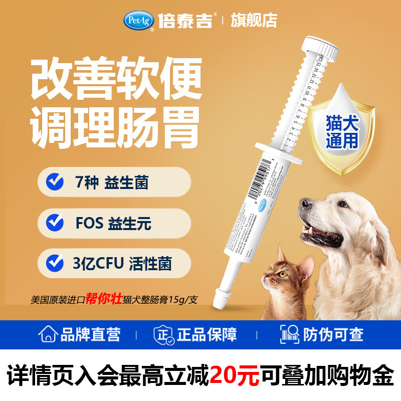 PetAg倍泰吉美国进口猫/犬益生菌调理肠胃预防软便美国原装进口