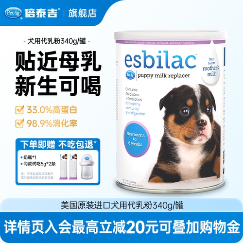 PetAg倍泰吉进口esbilac狗狗奶粉