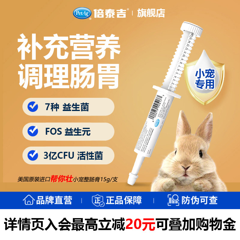 PetAg倍泰吉美国进口帮你壮整肠膏宠物益生菌兔子龙猫补充营养膏