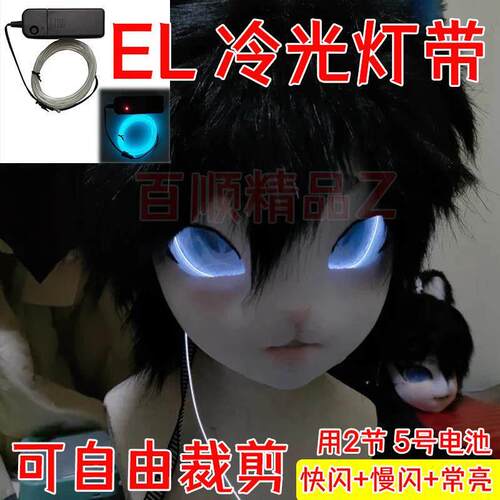 kig系兽装发光追踪眼冷光灯带多色EL冷光线超细冷光线导光条道具