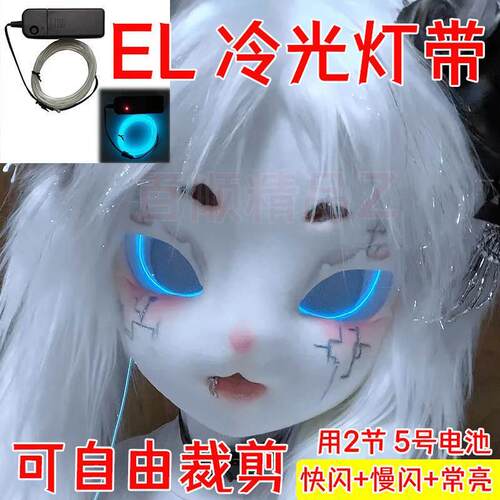 兽装发光追踪眼冷光灯带多色EL冷光线超细冷光线导光条道具