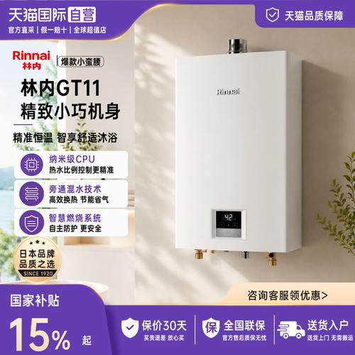 林内小蛮腰小尺寸燃气热水器