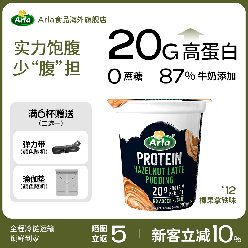 丹麦进口arla减脂高蛋白布丁健身零食榛果风味拿铁口味*12 临期