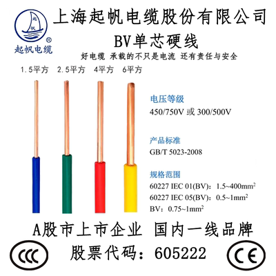 起帆家装电线电缆BV1.5/2.5/4/6/10平方单股铜芯硬线家用国标