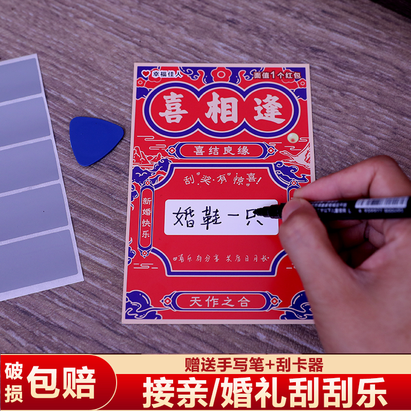 喜相逢接亲刮刮乐卡片游戏道具结婚礼堵门整蛊新郎伴郎刮刮卡婚鞋