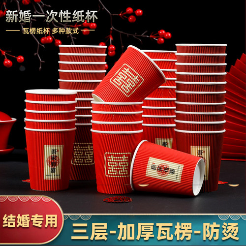 结婚家用一次性瓦楞纸杯高档喜事喝茶敬酒红色喜庆三层加厚防烫杯